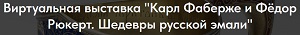 Виртуальная выставка Карл Фаберже и Фёдор Рюкерт. Шедевры русской эмали